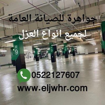شركة عزل في الشارقة